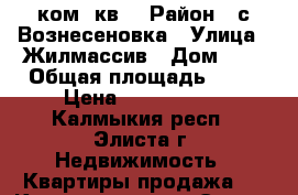 3 ком. кв. › Район ­ с.Вознесеновка › Улица ­ Жилмассив › Дом ­ 5 › Общая площадь ­ 72 › Цена ­ 1 500 000 - Калмыкия респ., Элиста г. Недвижимость » Квартиры продажа   . Калмыкия респ.,Элиста г.